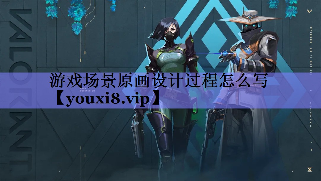 游戏场景原画设计过程怎么写