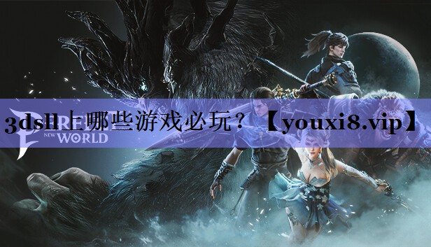 3dsll上哪些游戏必玩？