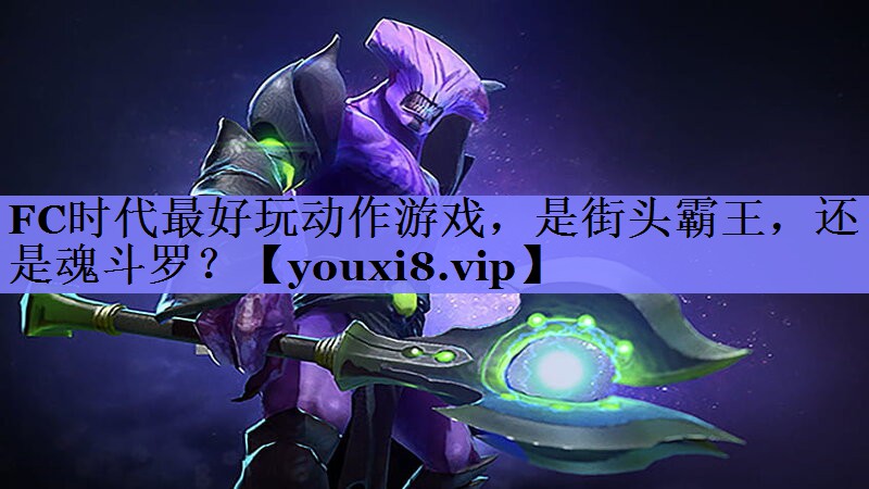FC时代最好玩动作游戏，是街头霸王，还是魂斗罗？