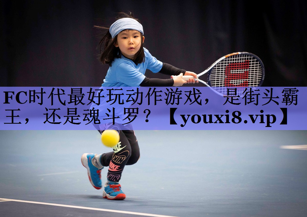 FC时代最好玩动作游戏，是街头霸王，还是魂斗罗？