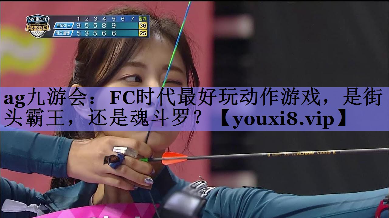 ag九游会：FC时代最好玩动作游戏，是街头霸王，还是魂斗罗？