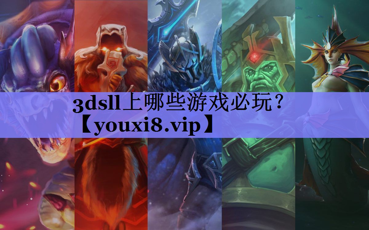 3dsll上哪些游戏必玩？