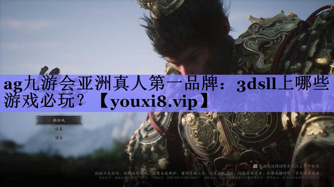 ag九游会亚洲真人第一品牌：3dsll上哪些游戏必玩？