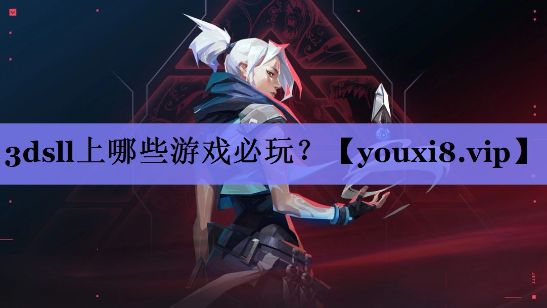 3dsll上哪些游戏必玩？