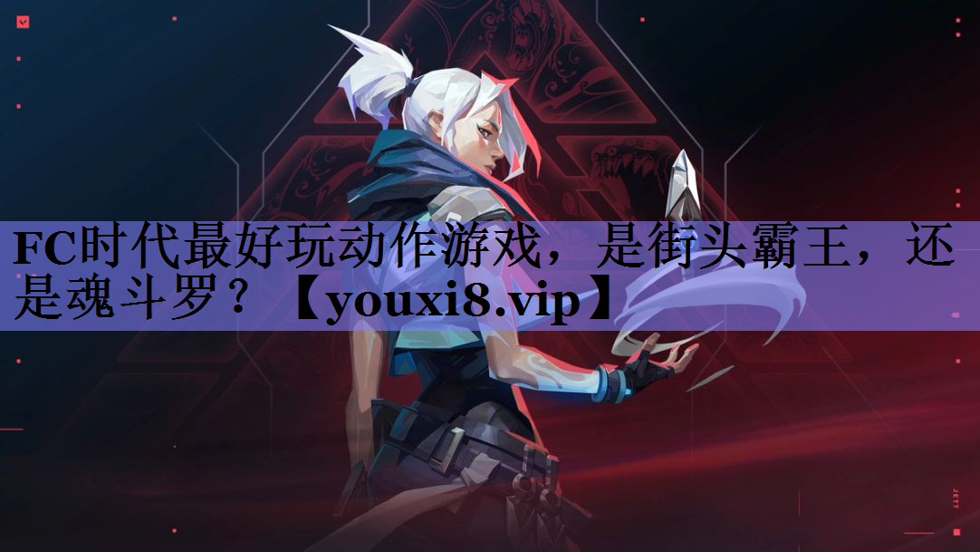 FC时代最好玩动作游戏，是街头霸王，还是魂斗罗？