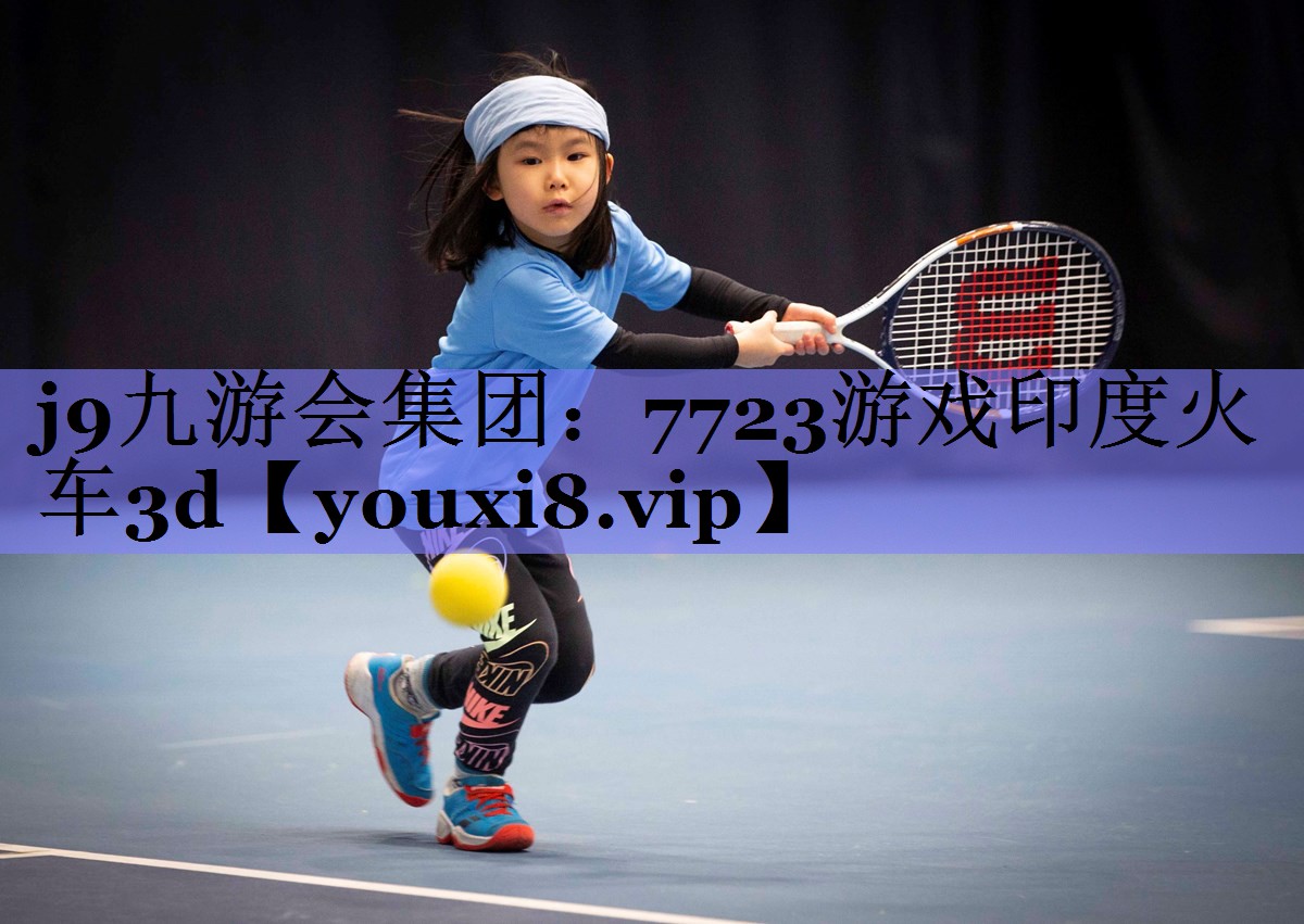 j9九游会集团：7723游戏印度火车3d