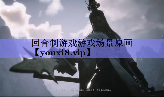 回合制游戏游戏场景原画