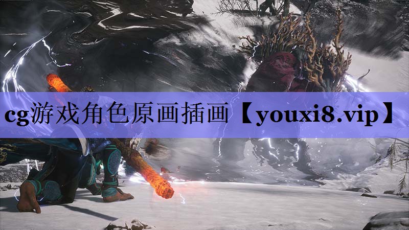 cg游戏角色原画插画