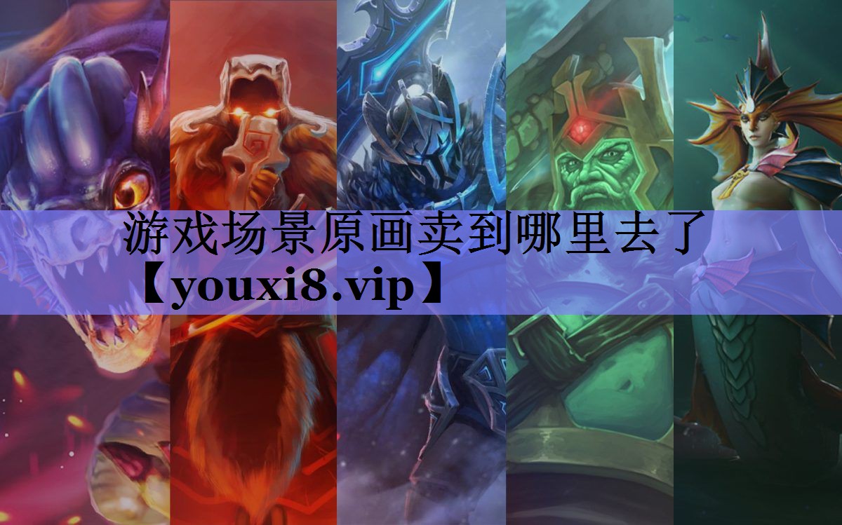 游戏场景原画卖到哪里去了
