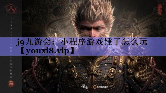 j9九游会：小程序游戏锤子怎么玩