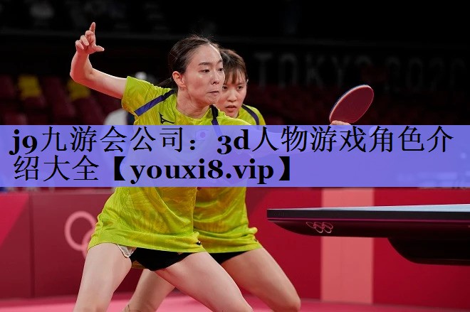 j9九游会公司：3d人物游戏角色介绍大全