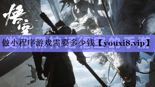 做小程序游戏需要多少钱