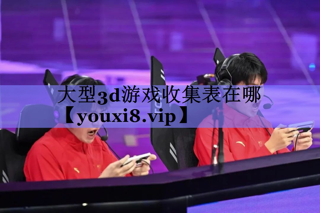 大型3d游戏收集表在哪