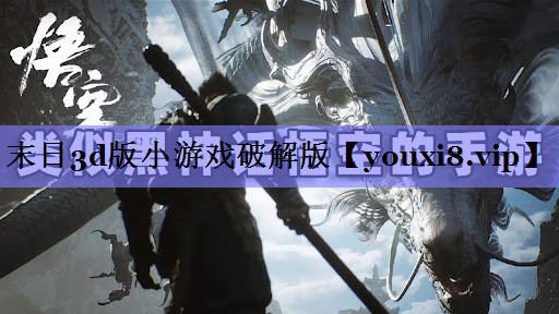 末日3d版小游戏破解版