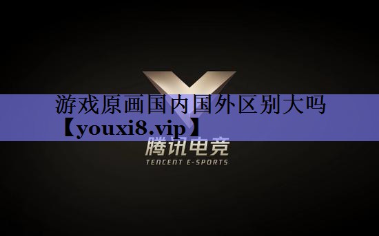 游戏原画国内国外区别大吗