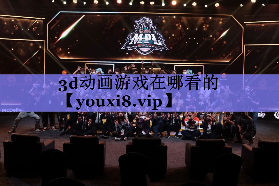 3d动画游戏在哪看的