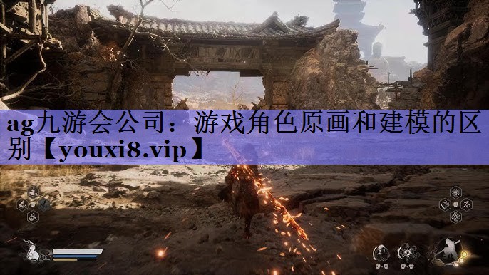 ag九游会公司：游戏角色原画和建模的区别