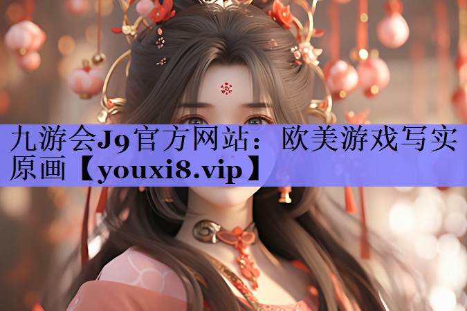 九游会J9官方网站：欧美游戏写实原画