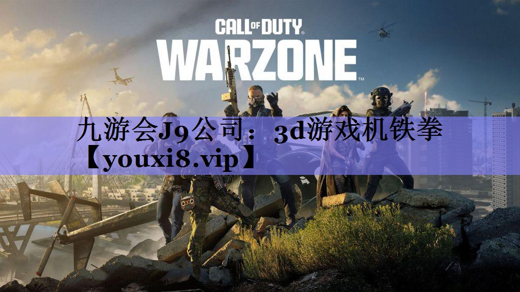 九游会J9公司：3d游戏机铁拳
