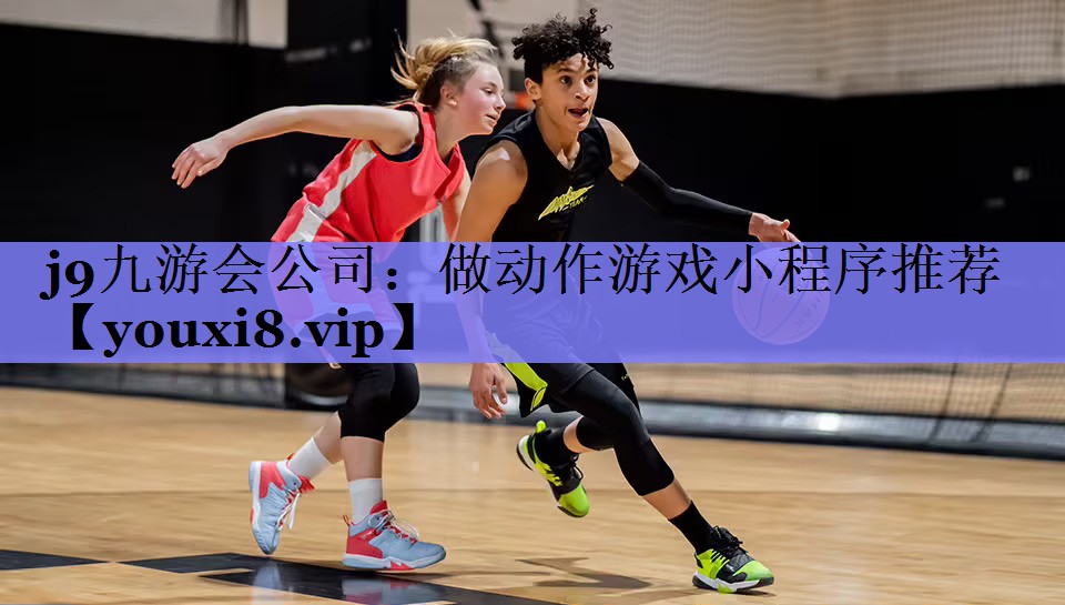 j9九游会公司：做动作游戏小程序推荐