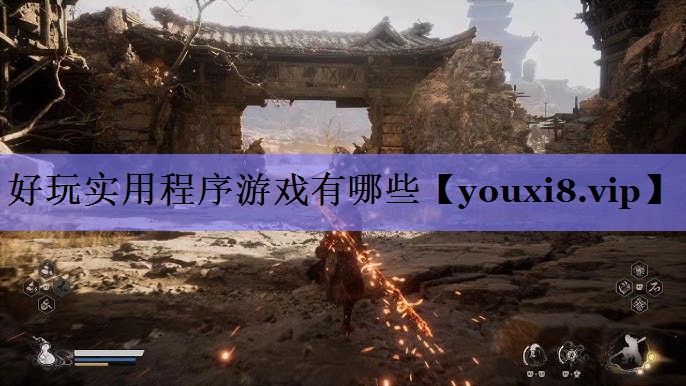 好玩实用程序游戏有哪些