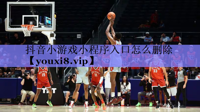 抖音小游戏小程序入口怎么删除
