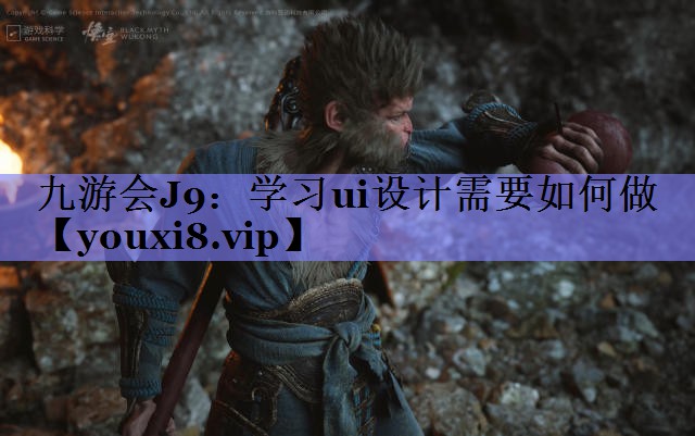 九游会J9：学习ui设计需要如何做