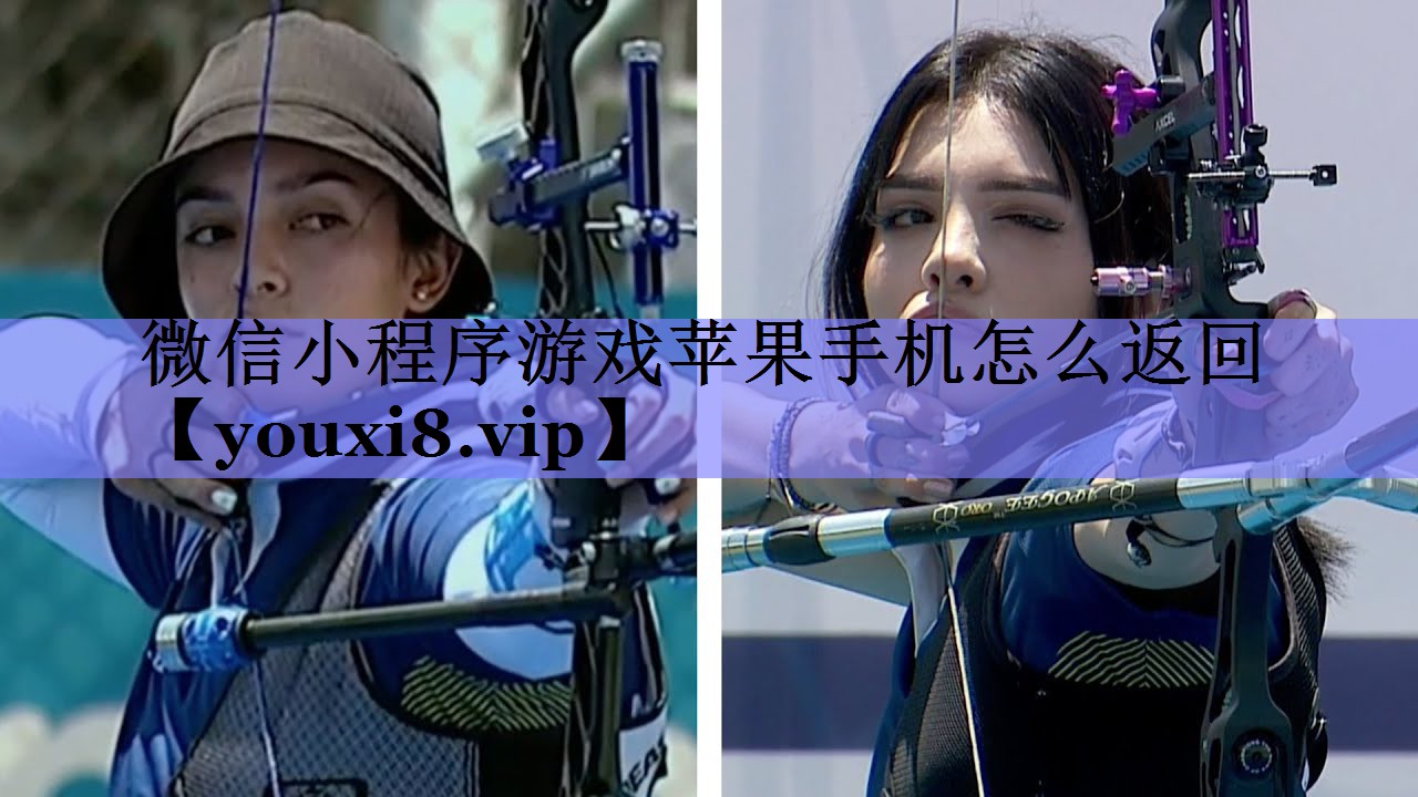 微信小程序游戏苹果手机怎么返回