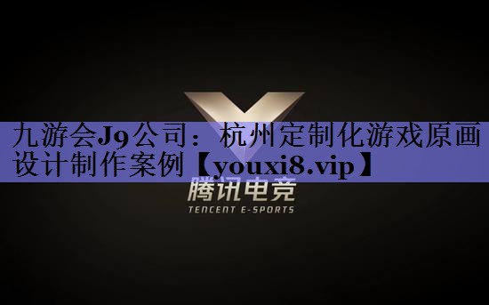 九游会J9公司：杭州定制化游戏原画设计制作案例