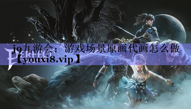 j9九游会：游戏场景原画代画怎么做