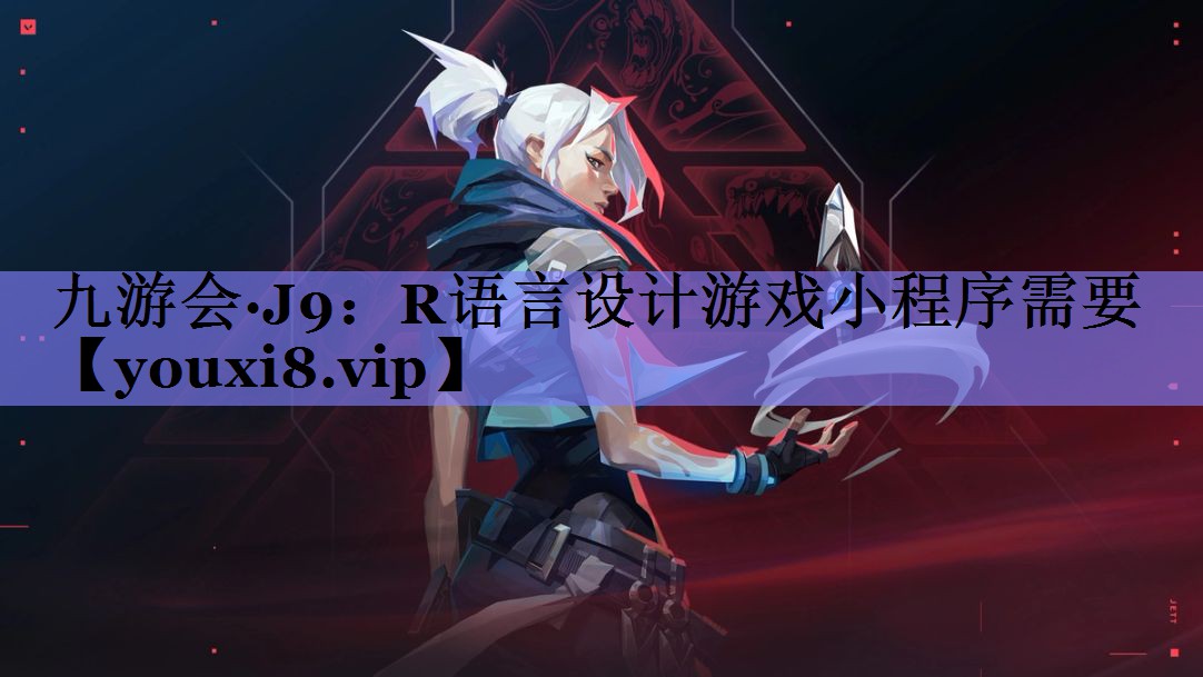 九游会·J9：R语言设计游戏小程序需要