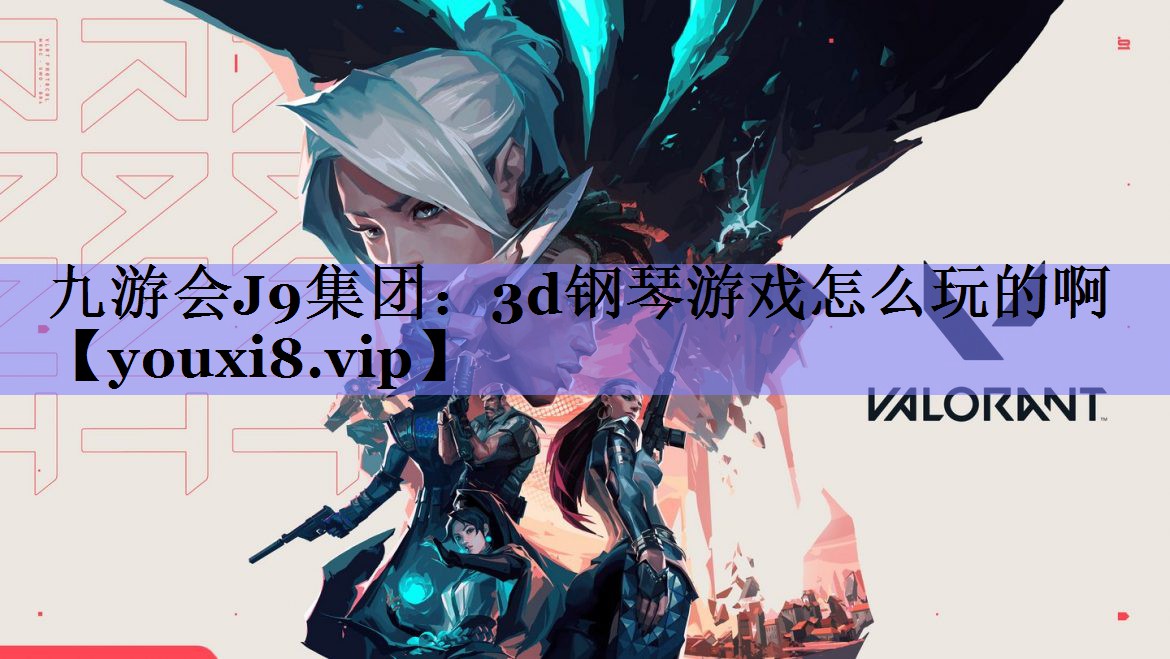 九游会J9集团：3d钢琴游戏怎么玩的啊