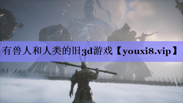 有兽人和人类的旧3d游戏