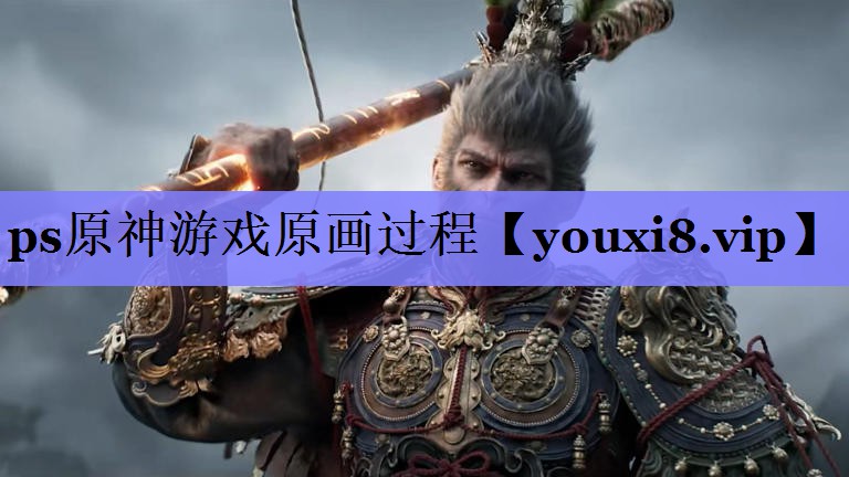 ps原神游戏原画过程
