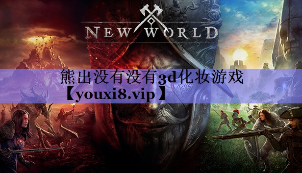 熊出没有没有3d化妆游戏