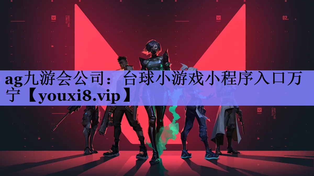 ag九游会公司：台球小游戏小程序入口万宁