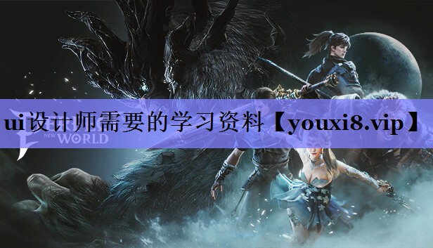 ui设计师需要的学习资料