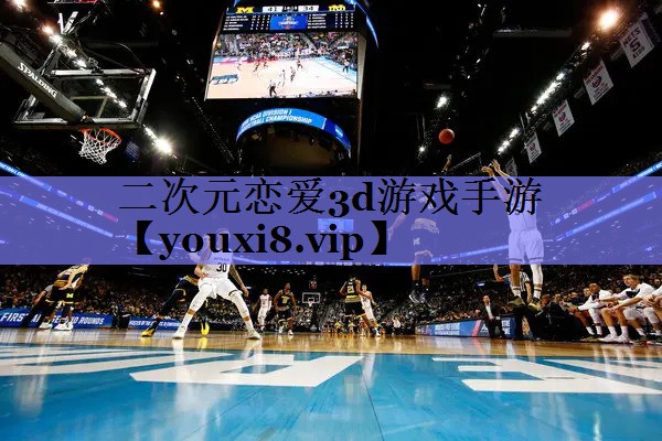 二次元恋爱3d游戏手游