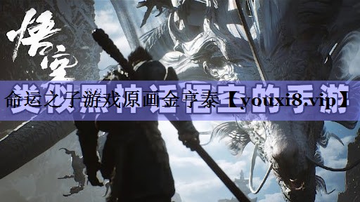 命运之子游戏原画金亨泰