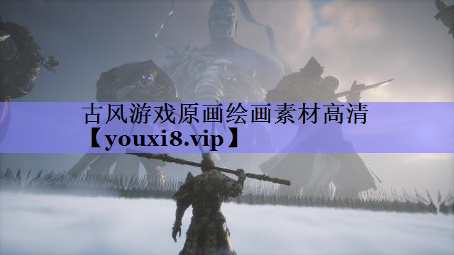 古风游戏原画绘画素材高清