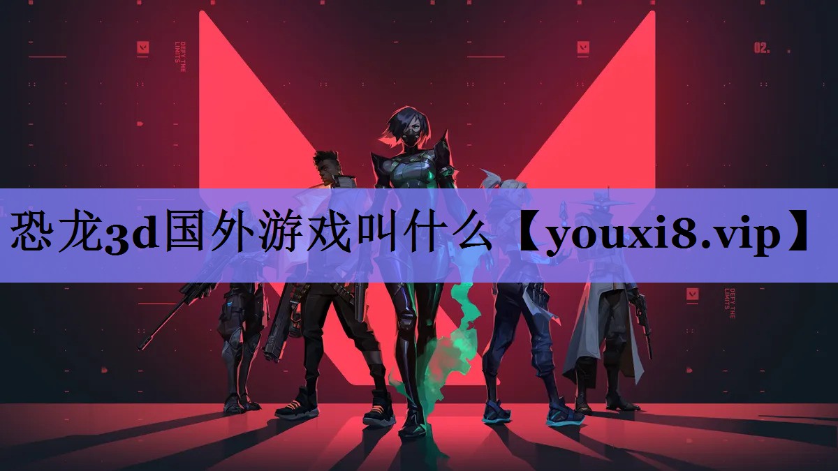 恐龙3d国外游戏叫什么