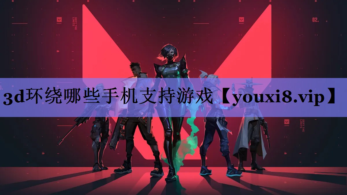 3d环绕哪些手机支持游戏