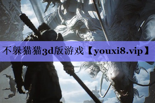 不躲猫猫3d版游戏
