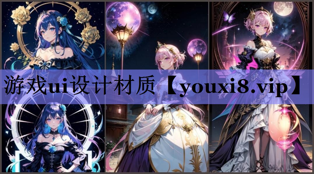 游戏ui设计材质