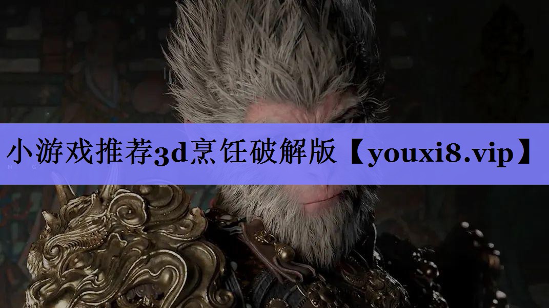 小游戏推荐3d烹饪破解版