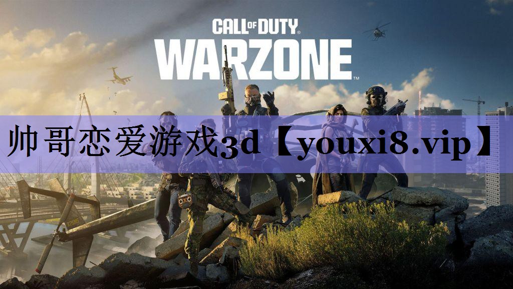 帅哥恋爱游戏3d