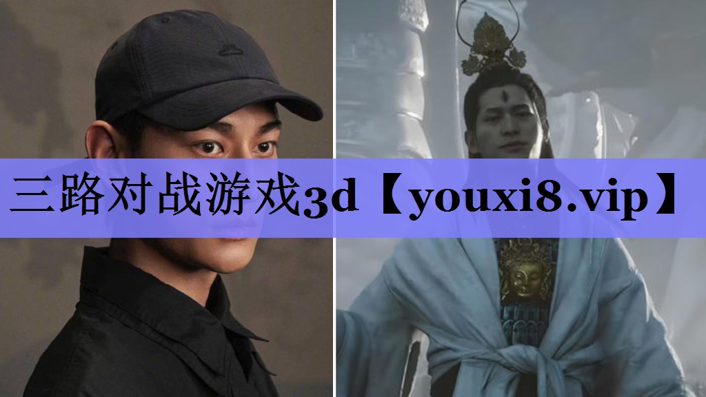 三路对战游戏3d