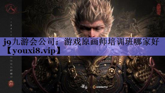 j9九游会公司：游戏原画师培训班哪家好