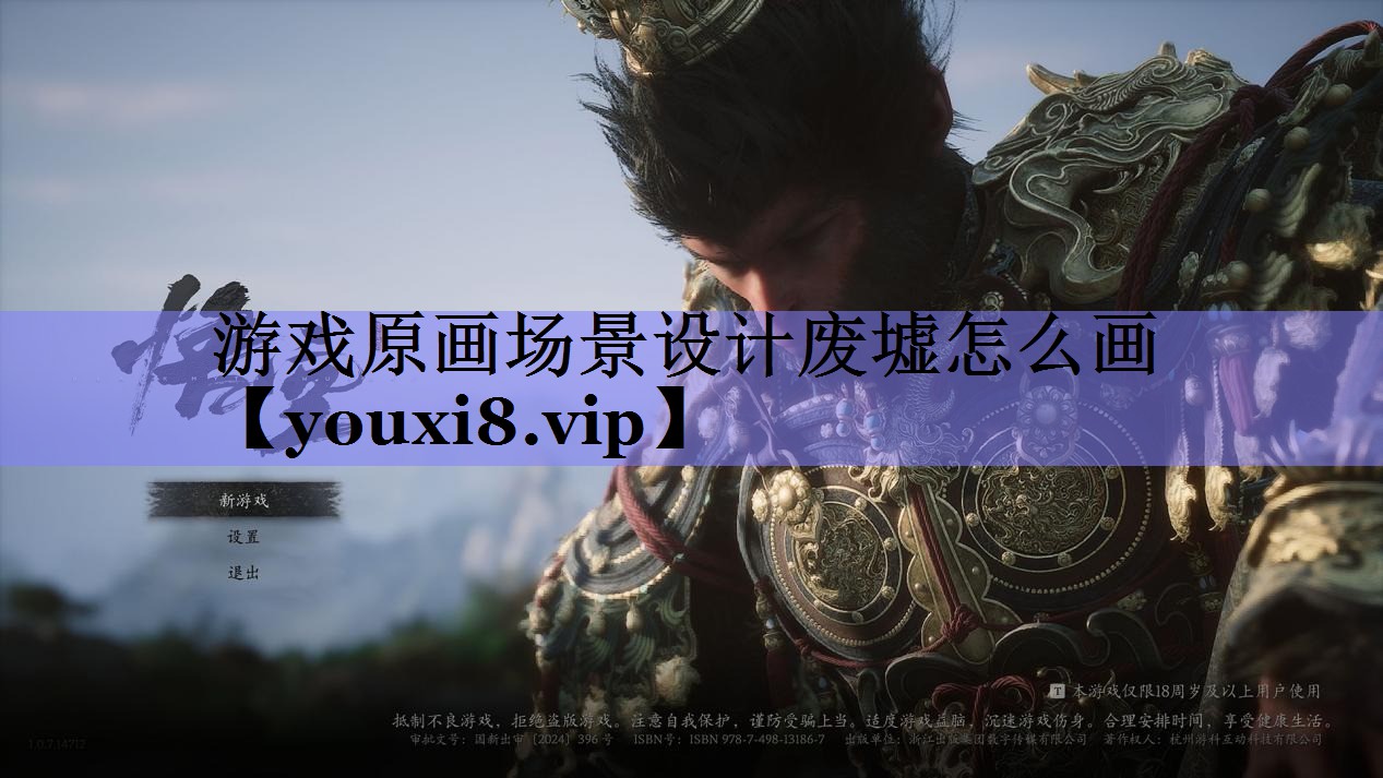 游戏原画场景设计废墟怎么画