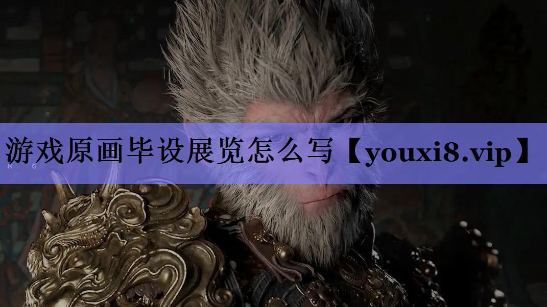 游戏原画毕设展览怎么写